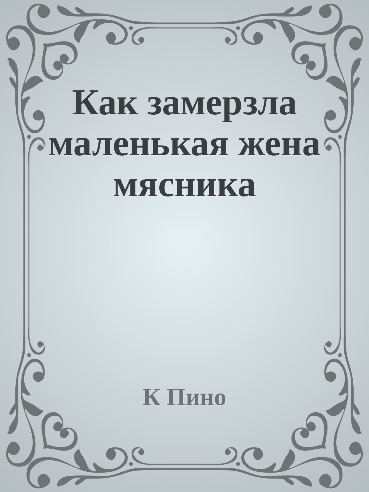 Как замерзла маленькая жена мясника