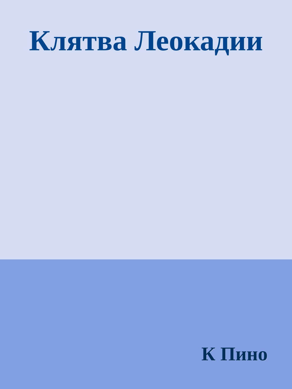 Клятва Леокадии