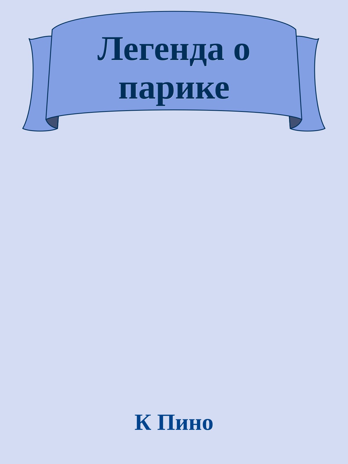 Легенда о парике