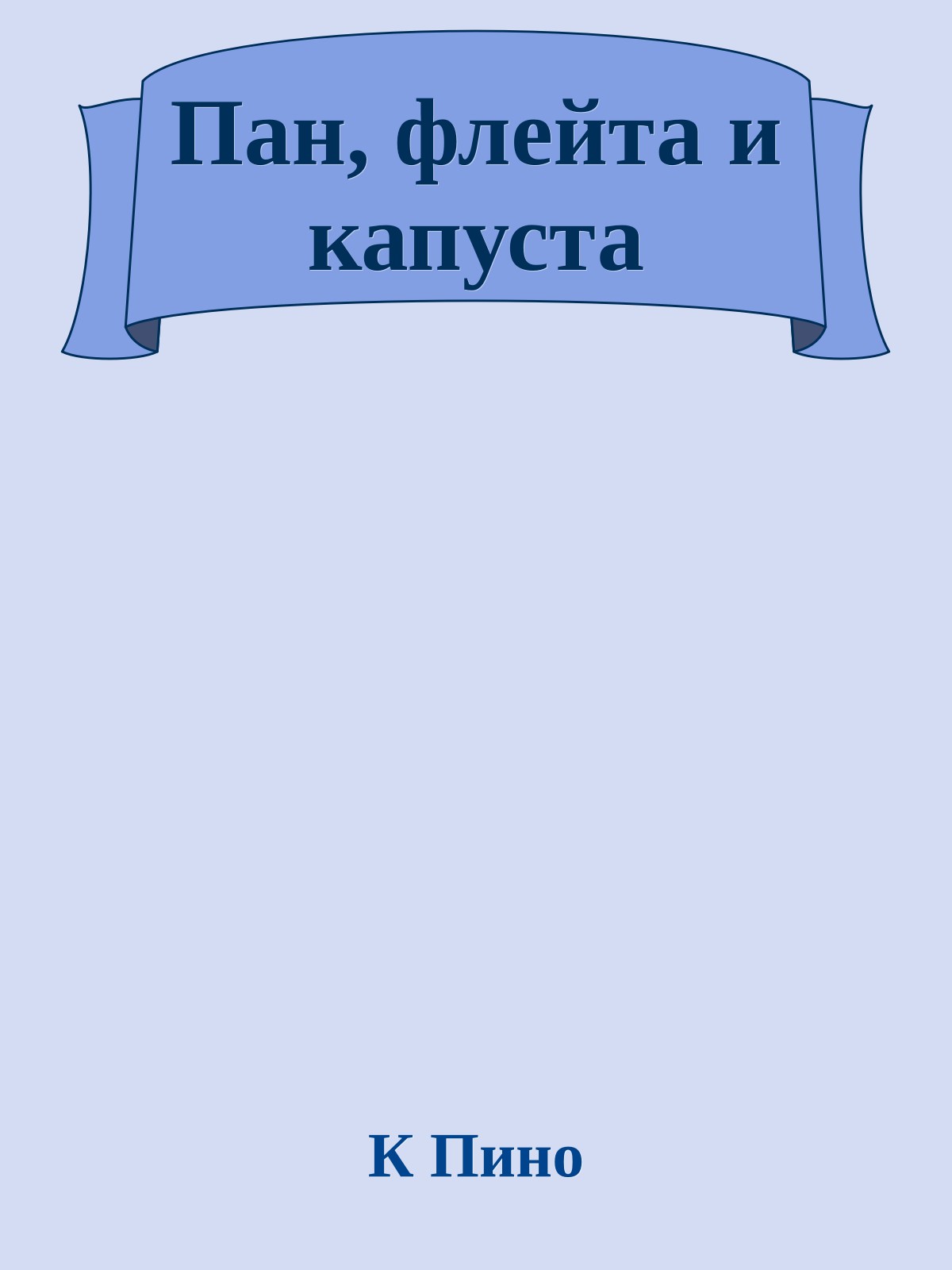 Пан, флейта и капуста