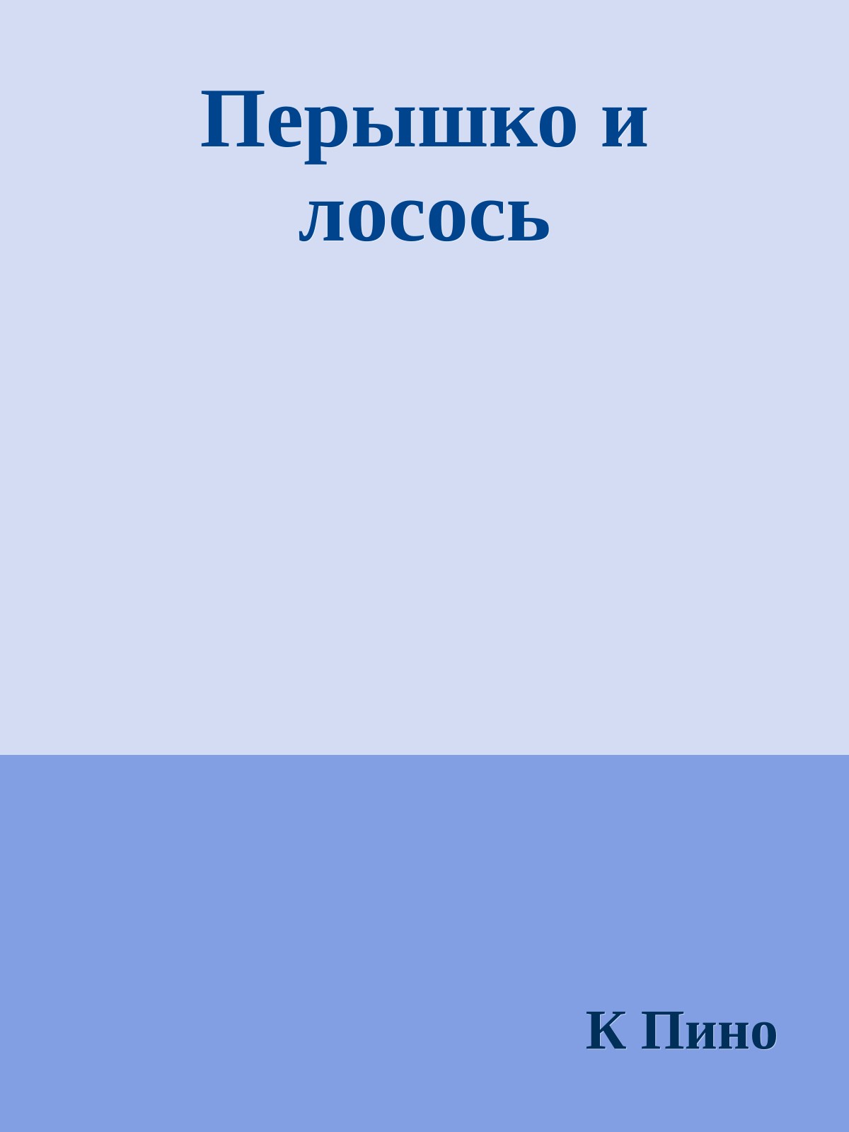 Перышко и лосось