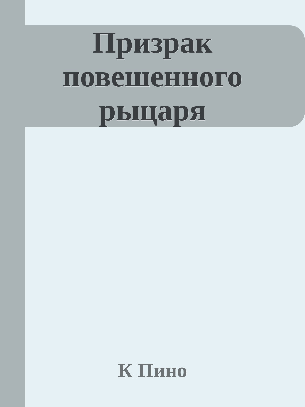 Призрак повешенного рыцаря