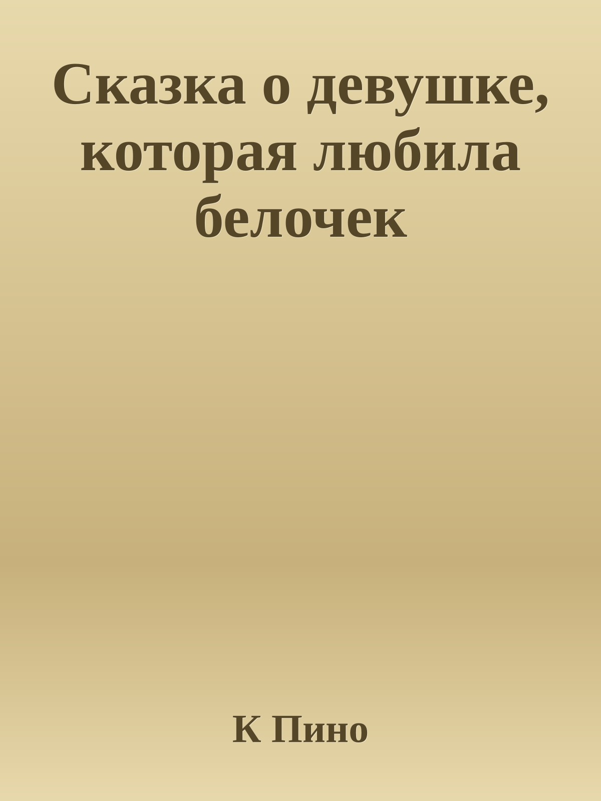 Сказка о девушке, которая любила белочек