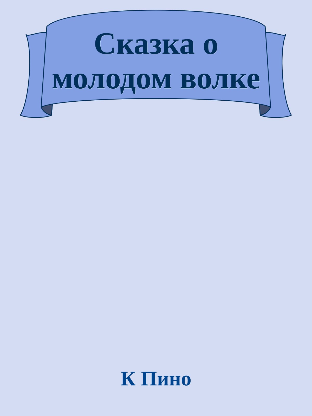 Сказка о молодом волке