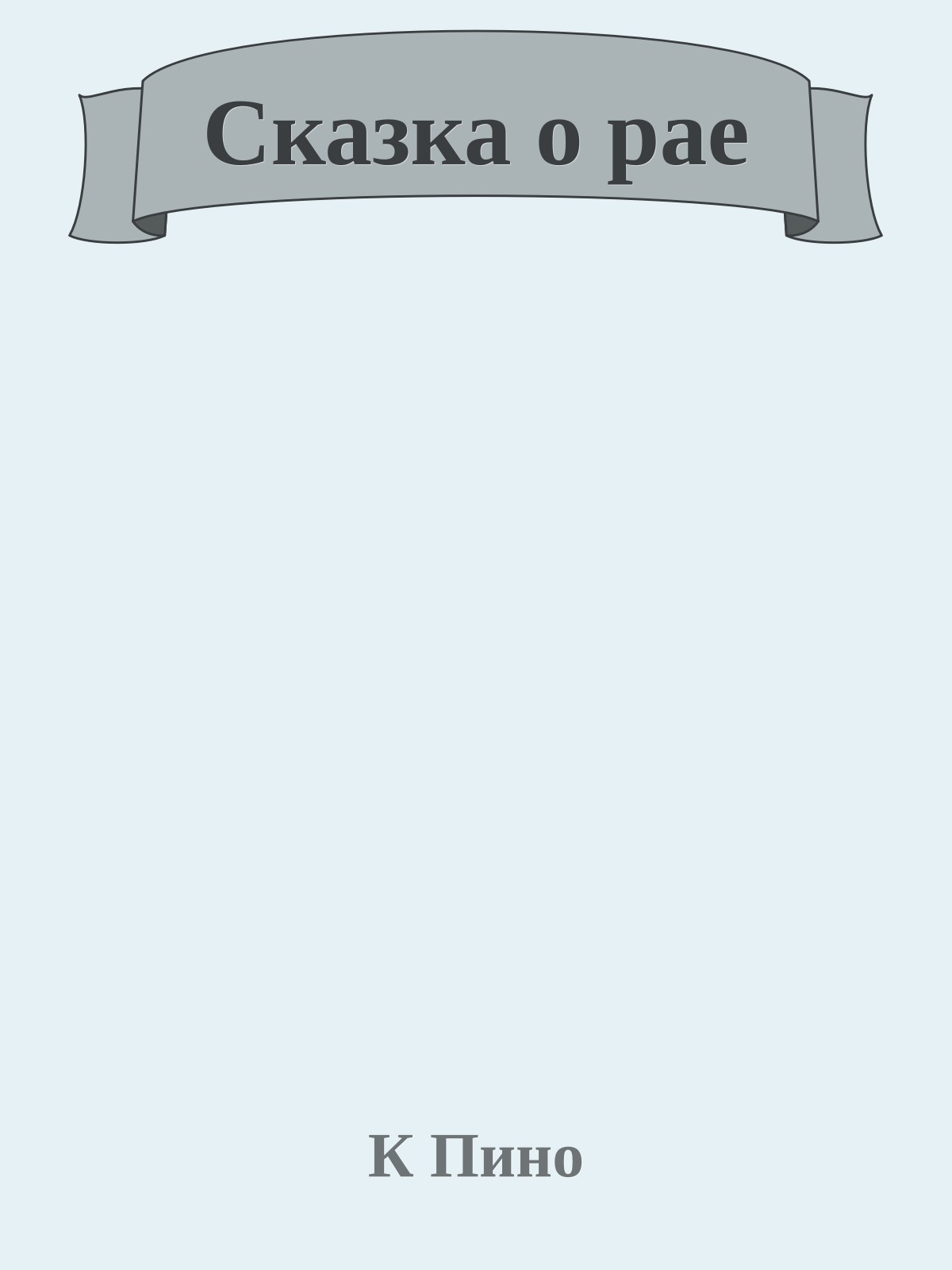 Сказка о рае