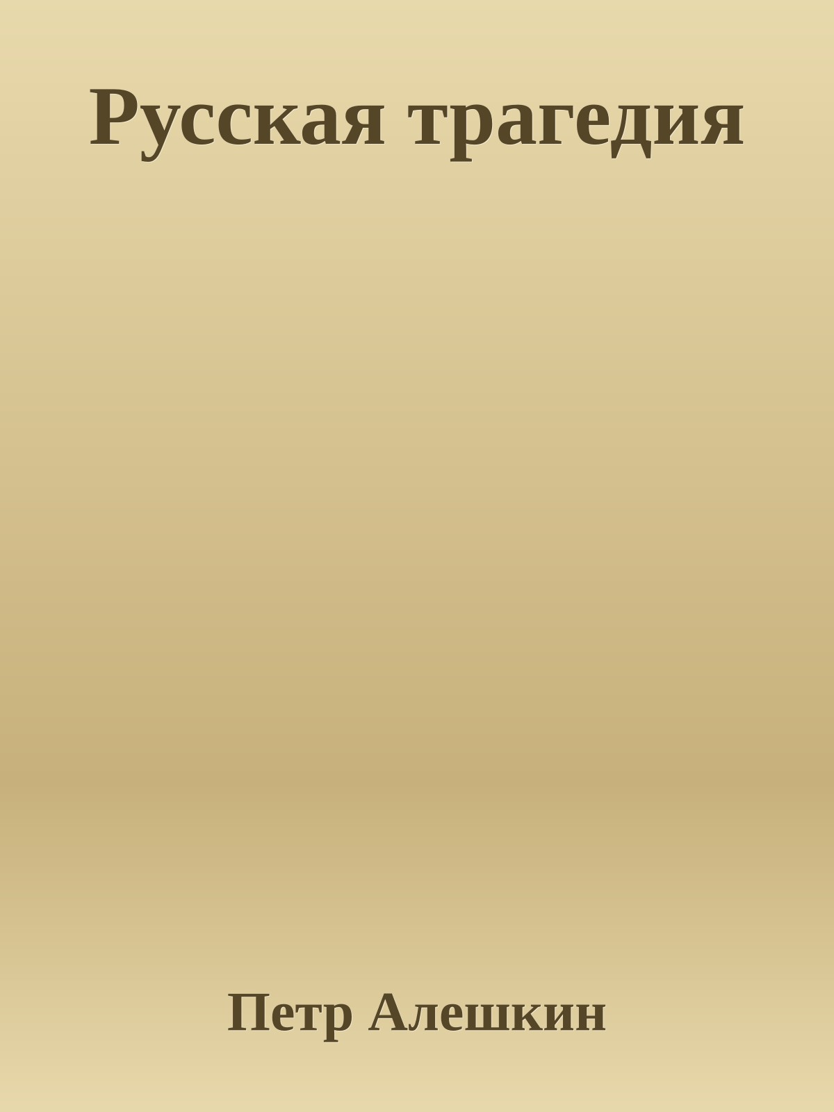 Русская трагедия