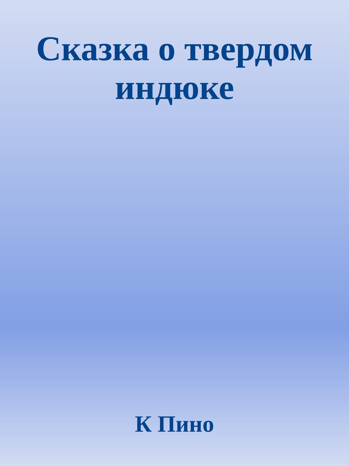 Сказка о твердом индюке