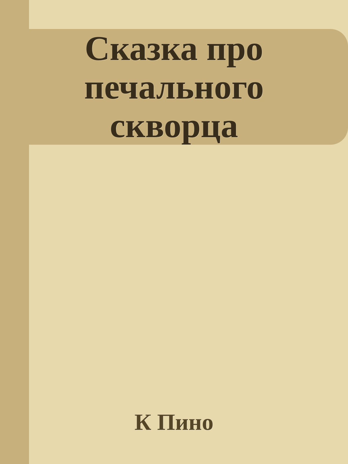 Сказка про печального скворца