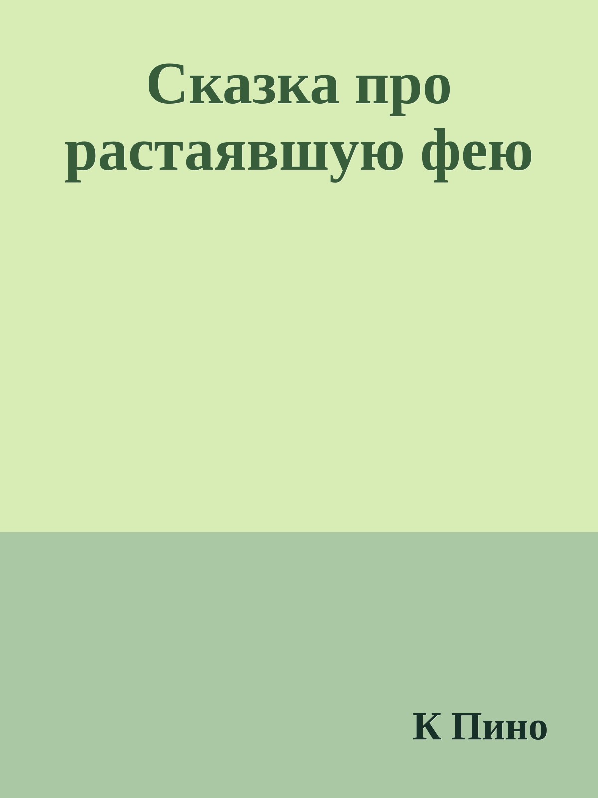 Сказка про растаявшую фею