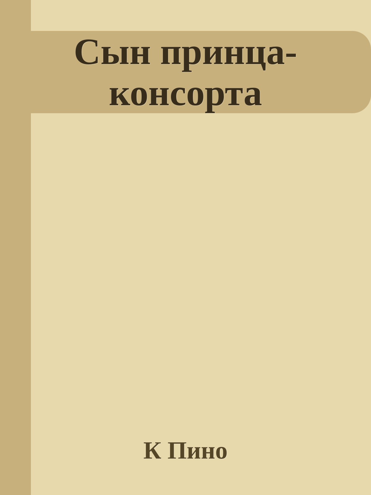 Сын принца-консорта