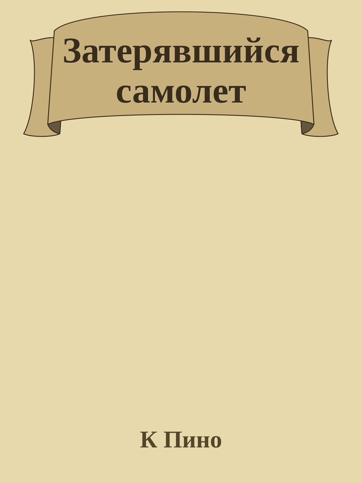 Затерявшийся самолет