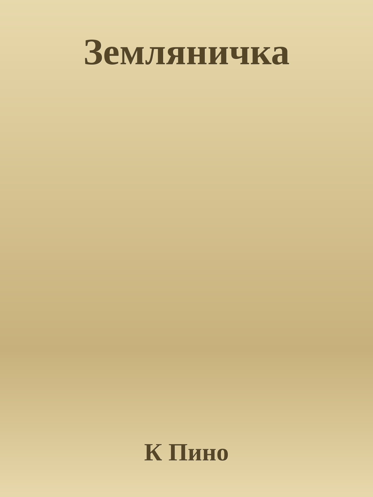 Земляничка