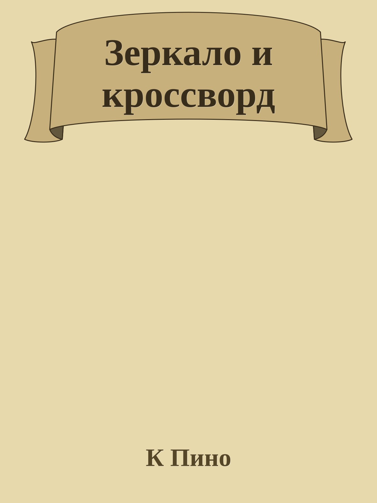 Зеркало и кроссворд