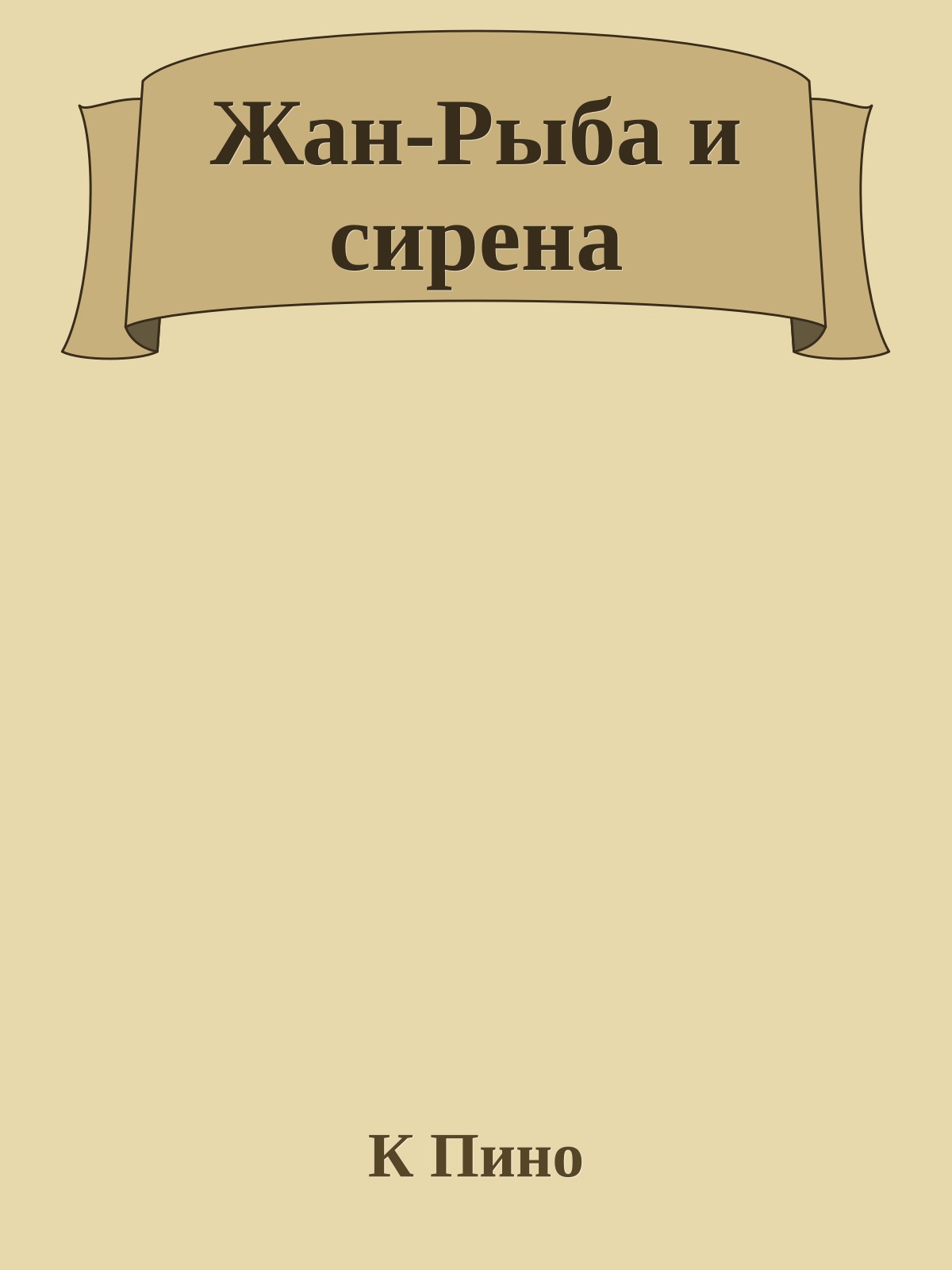 Жан-Рыба и сирена