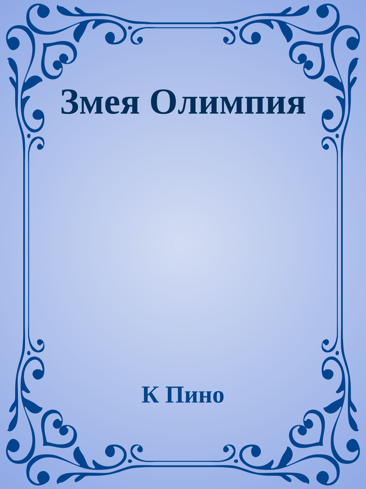 Змея Олимпия