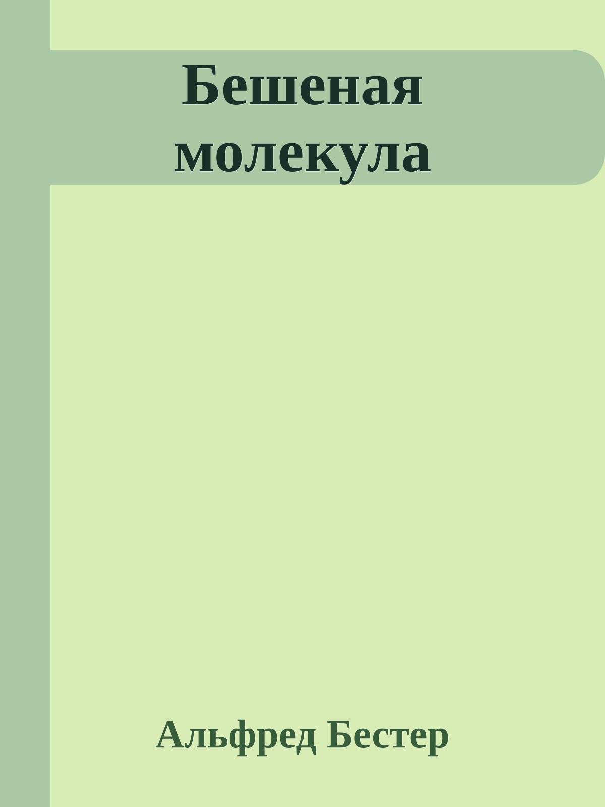 Бешеная молекула