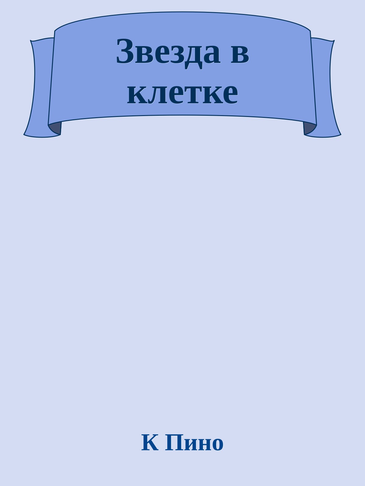 Звезда в клетке