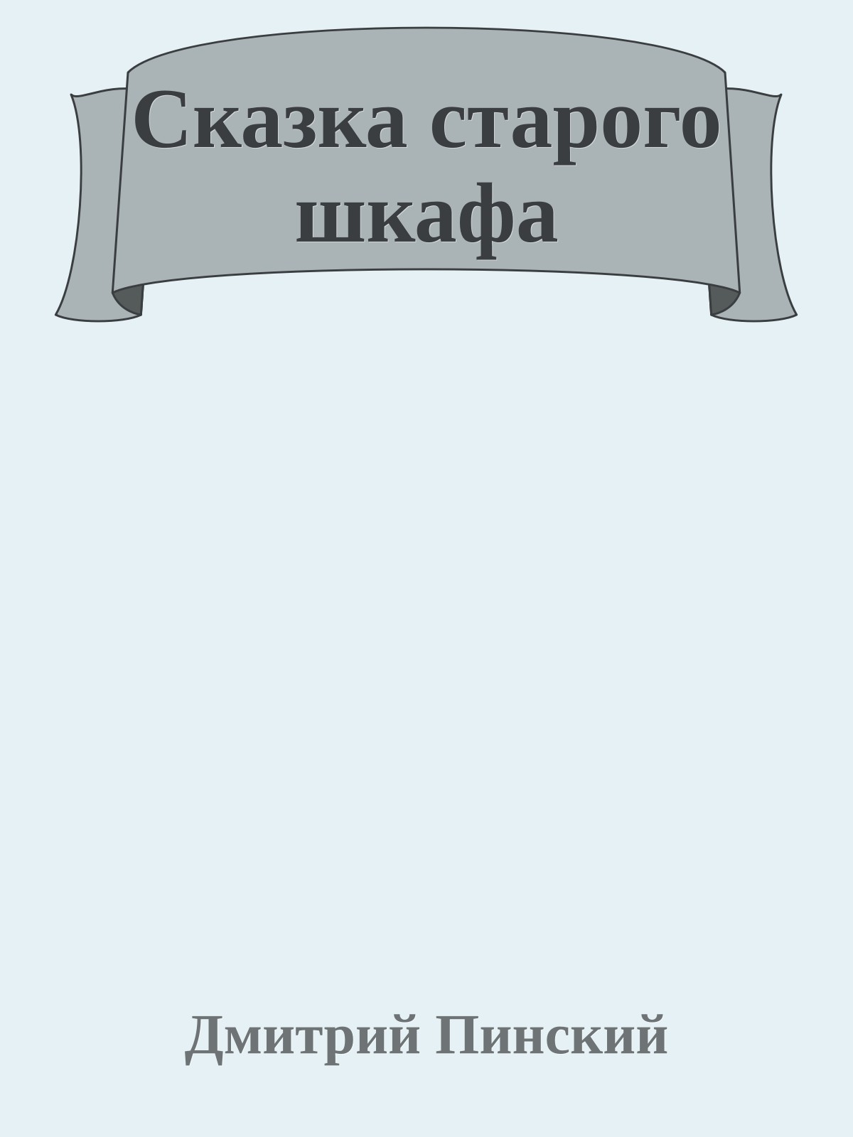 Сказка старого шкафа