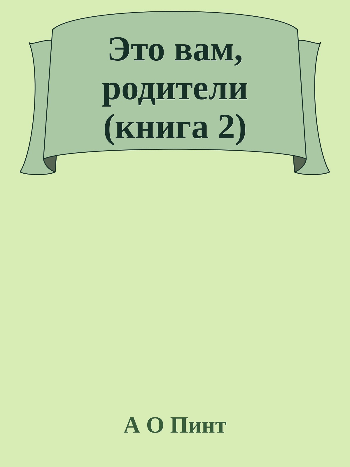 Это вам, родители (книга 2)
