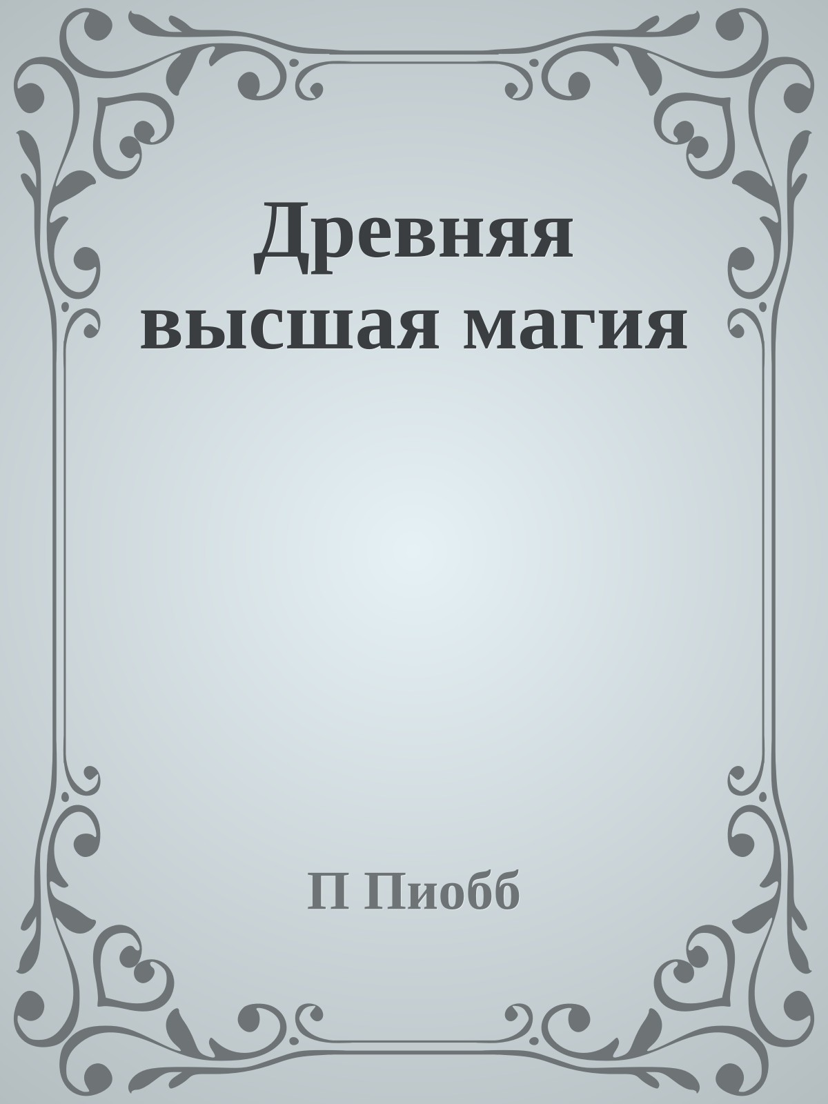 Дpевняя высшая магия