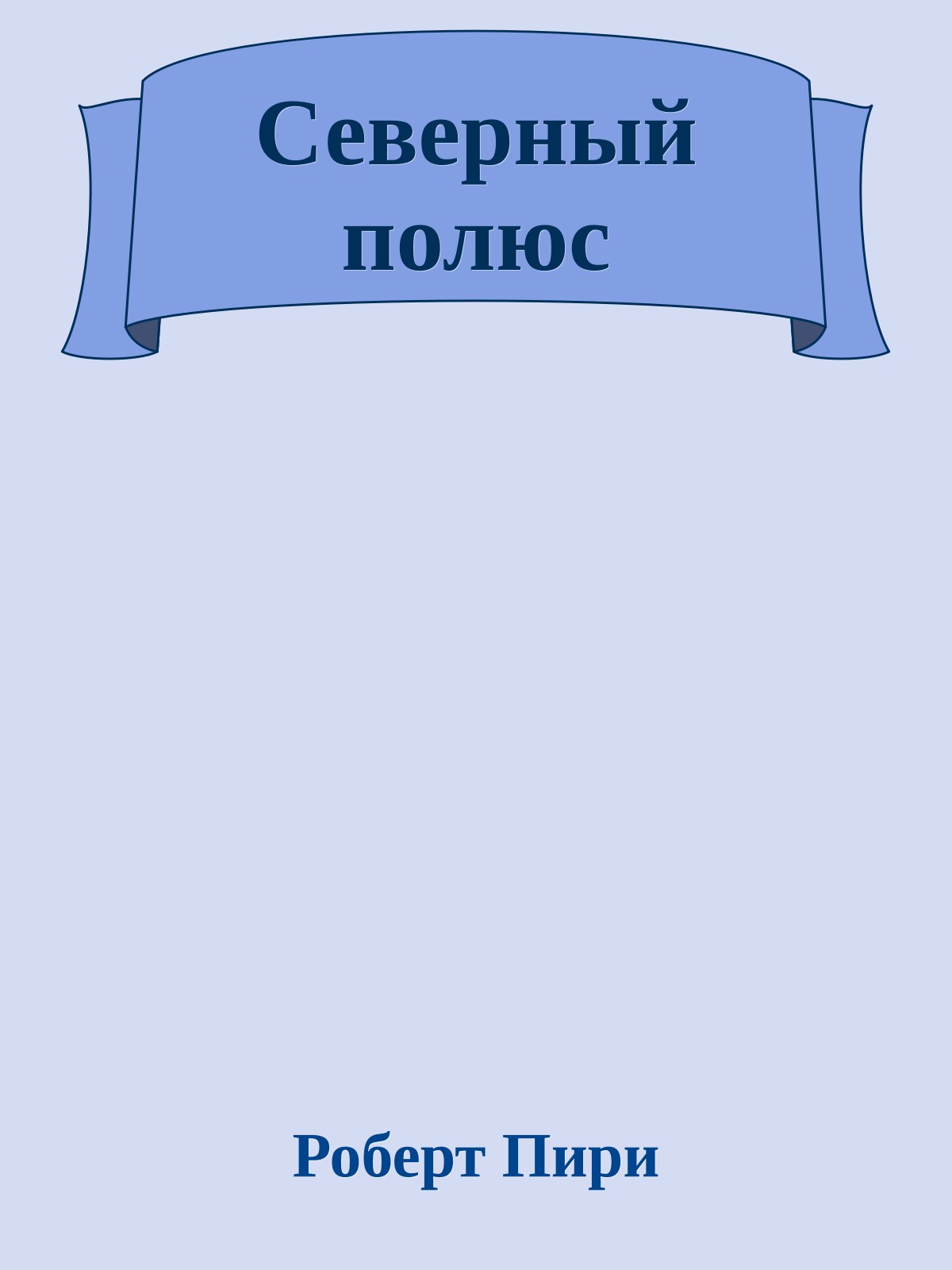 Северный полюс