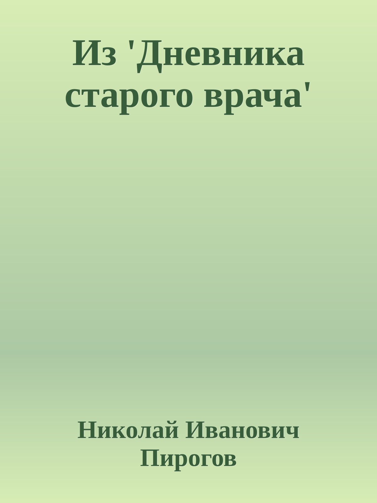 Из 'Дневника старого врача'