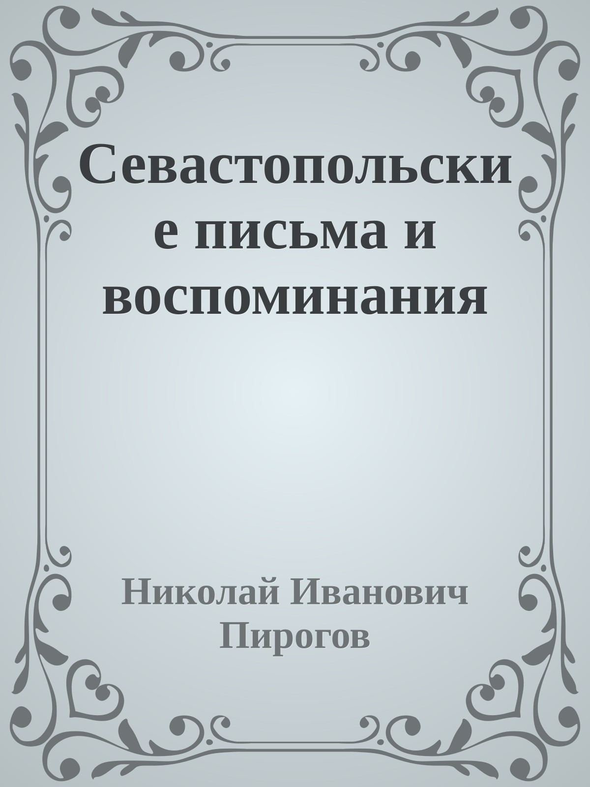 Севастопольские письма и воспоминания