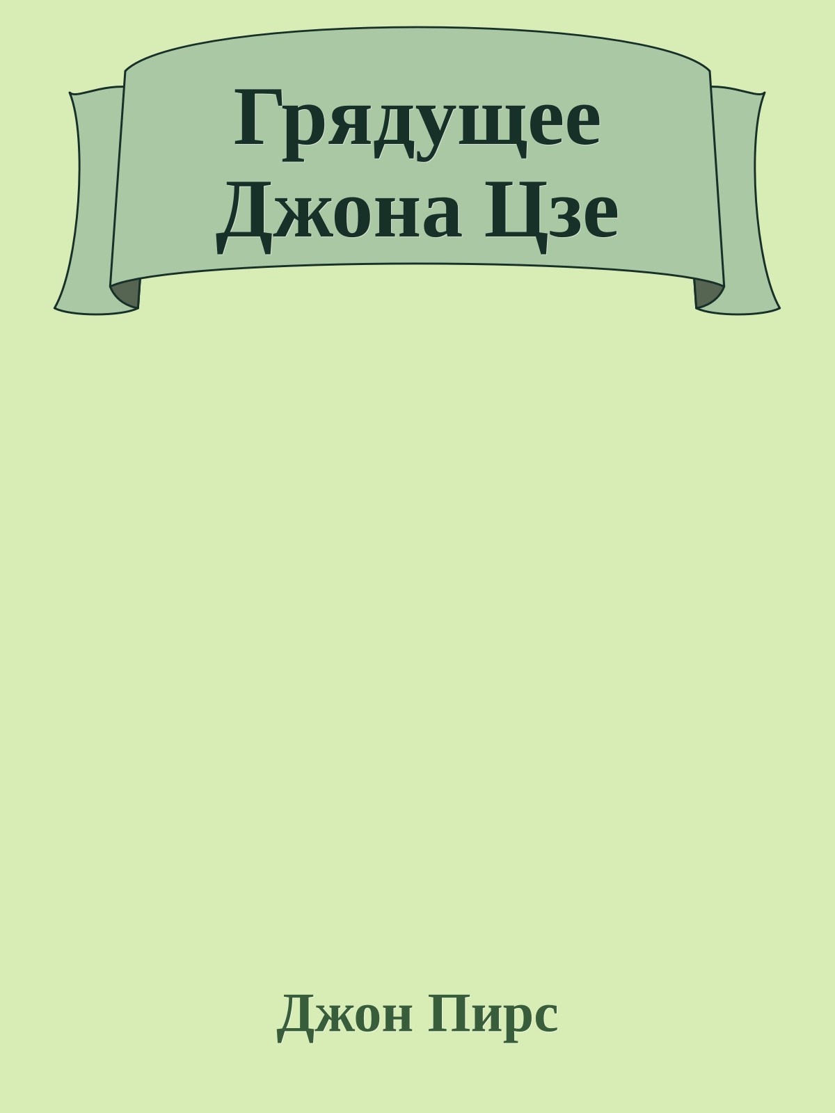 Грядущее Джона Цзе