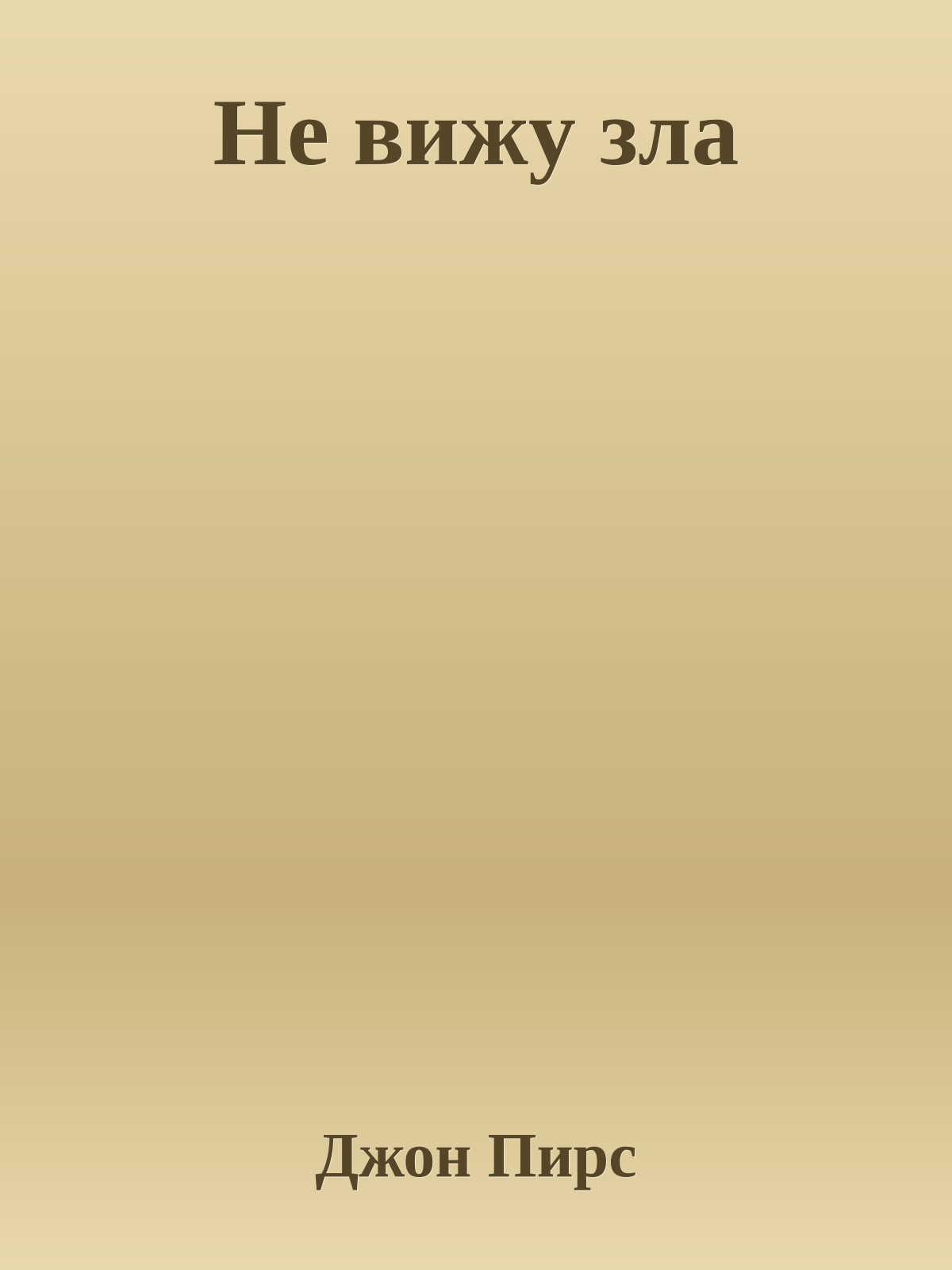 Не вижу зла