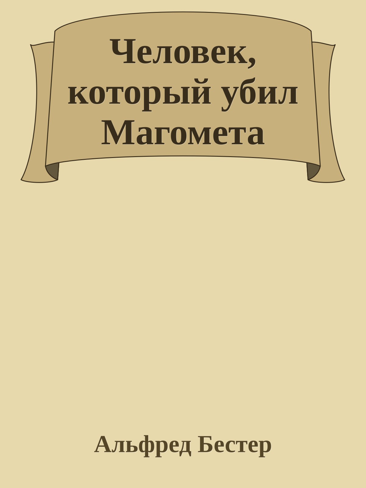 Человек, который убил Магомета