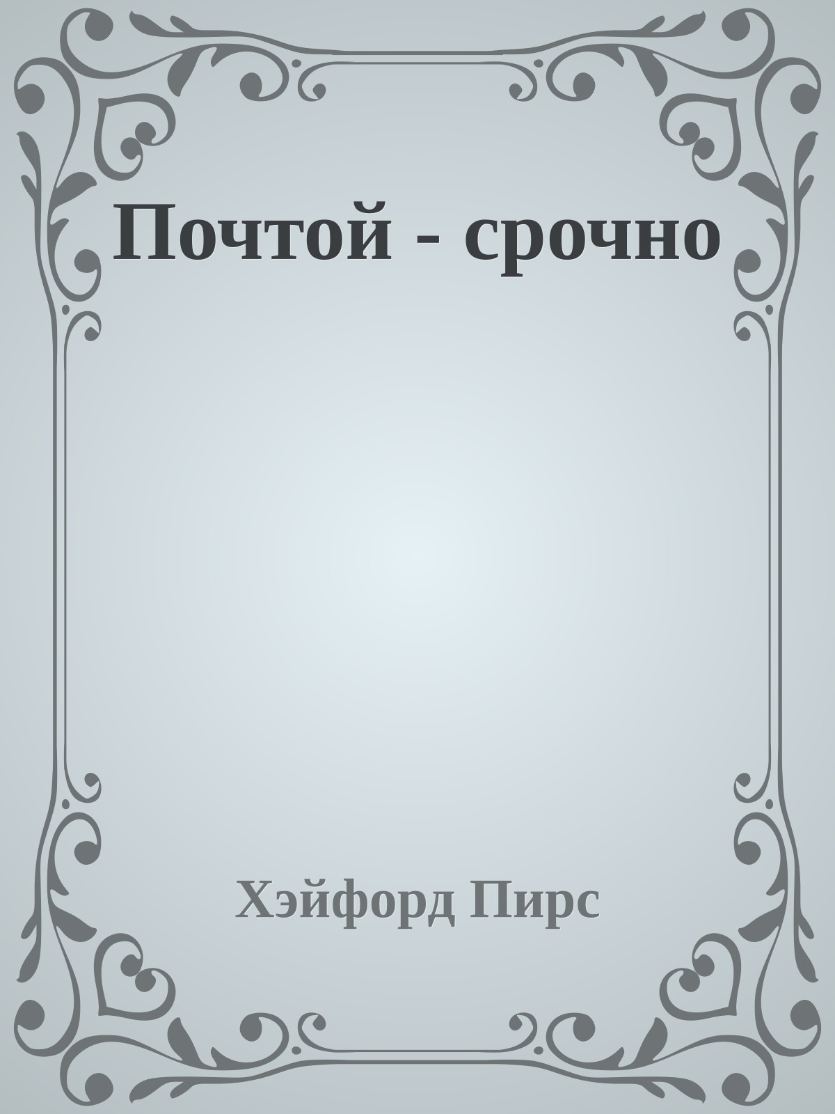 Почтой - срочно