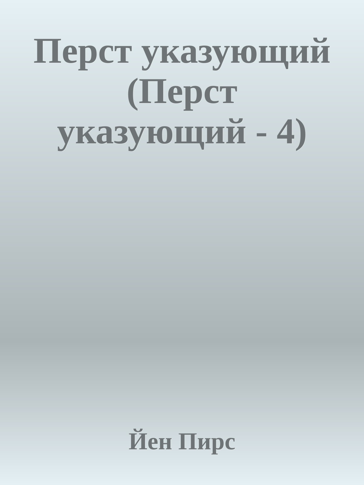 Перст указующий (Перст указующий - 4)
