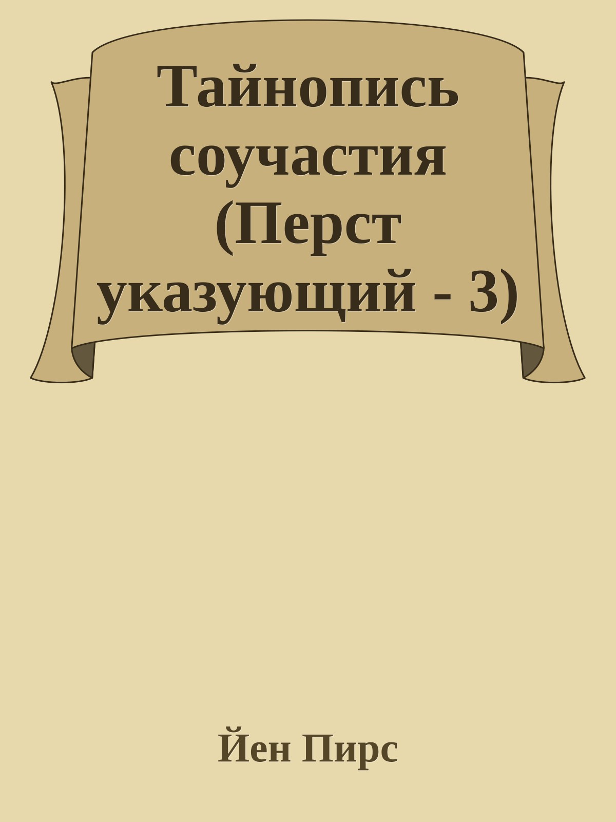 Тайнопись соучастия (Перст указующий - 3)