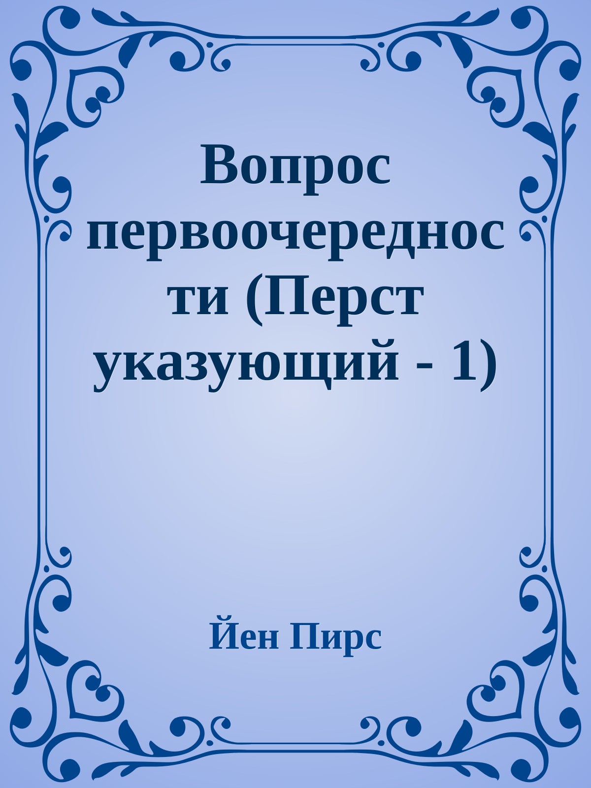 Вопрос первоочередности (Перст указующий - 1)