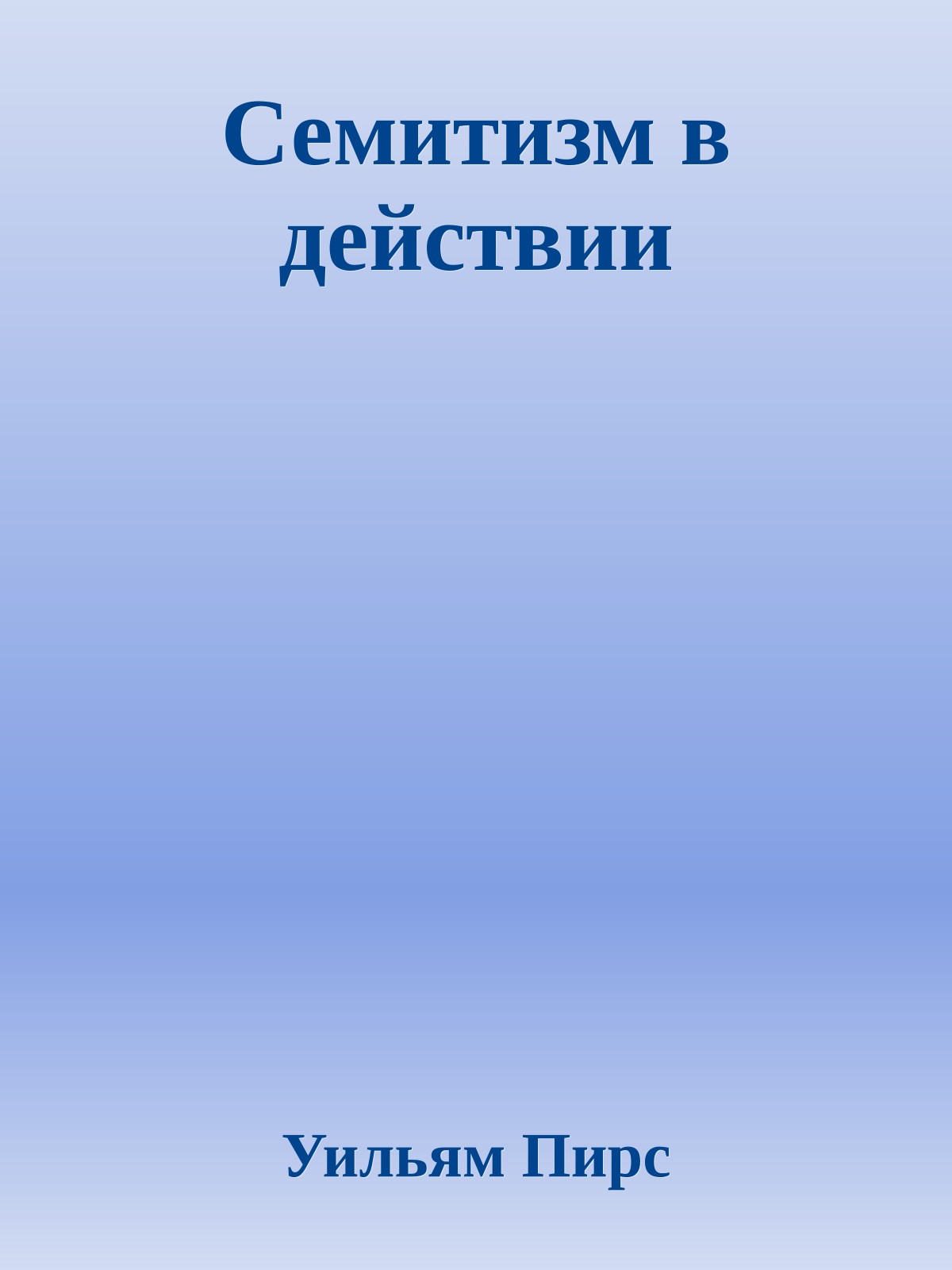 Семитизм в действии