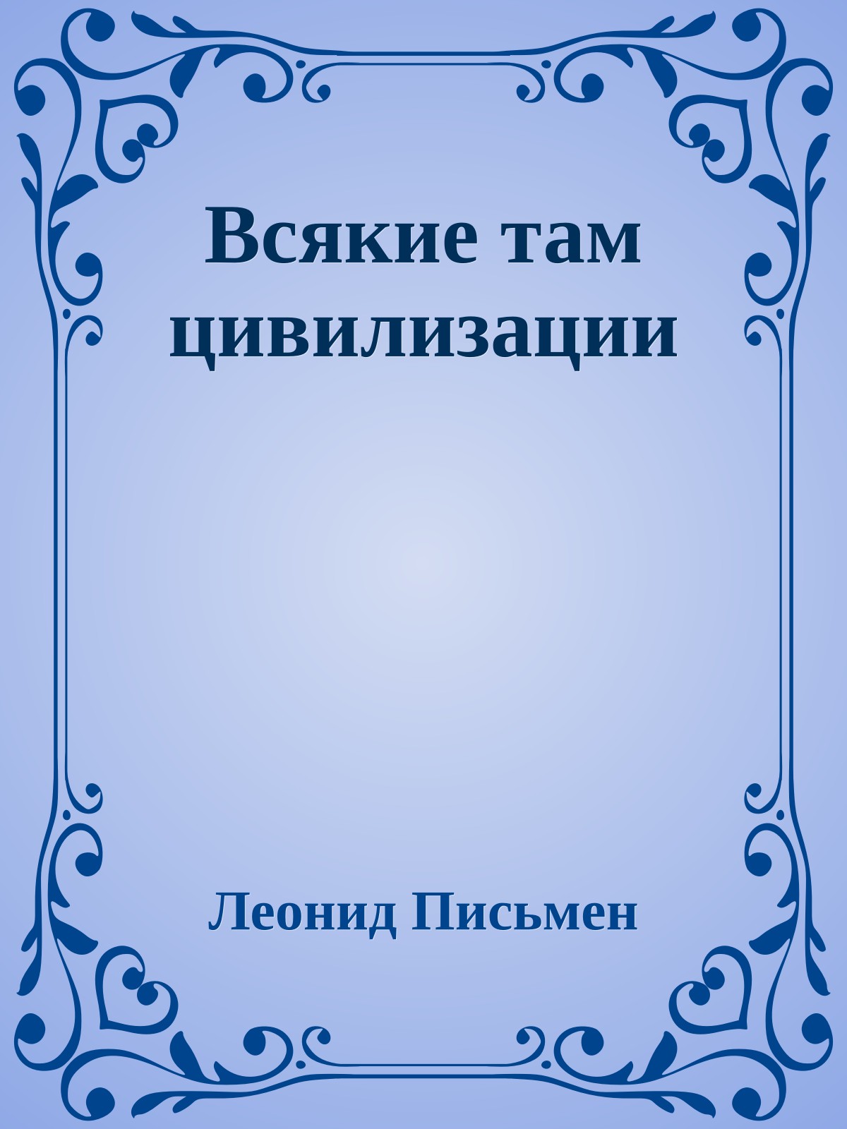Всякие там цивилизации