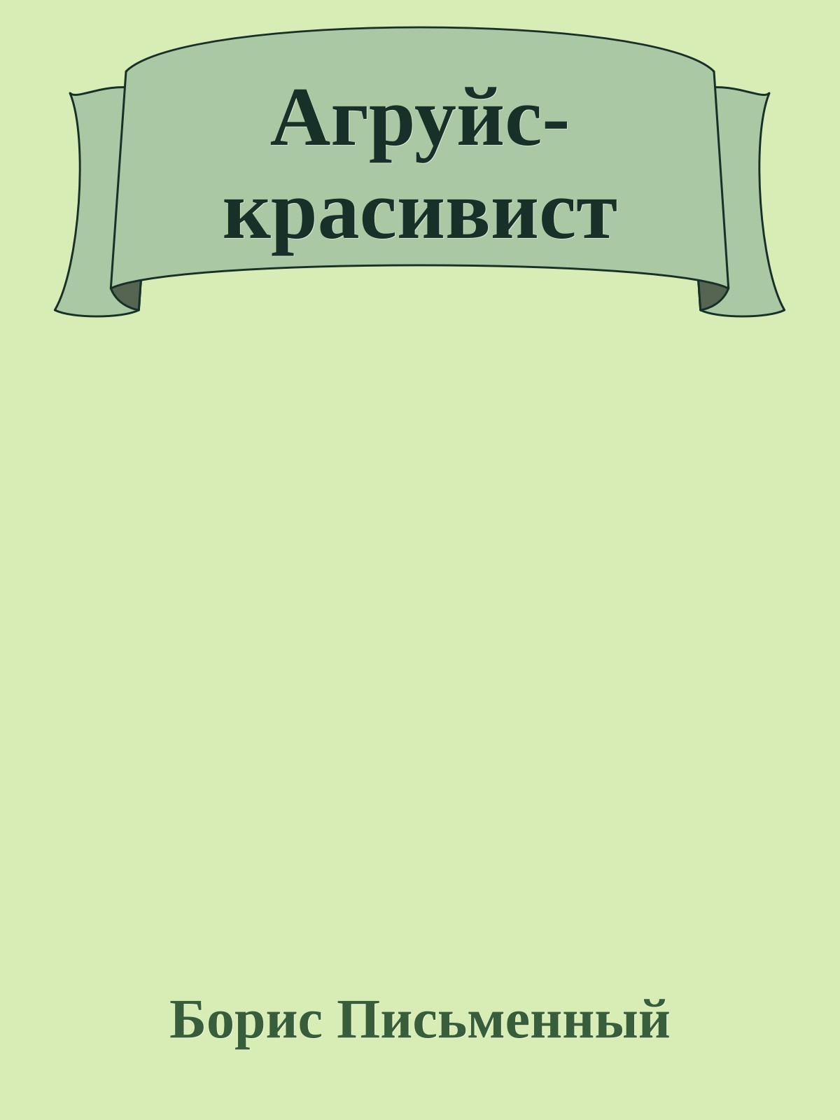 Агруйс-красивист