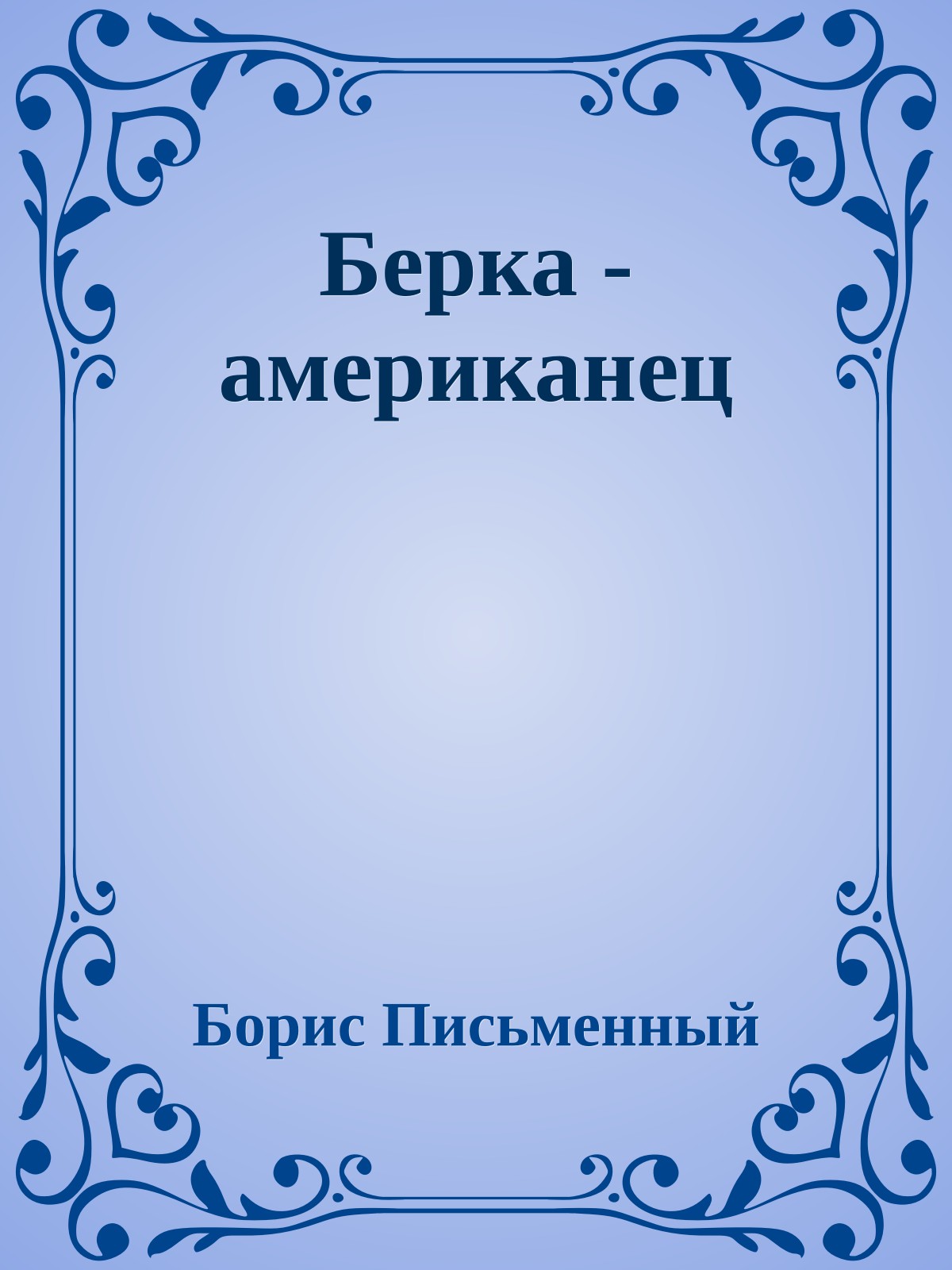 Берка - американец