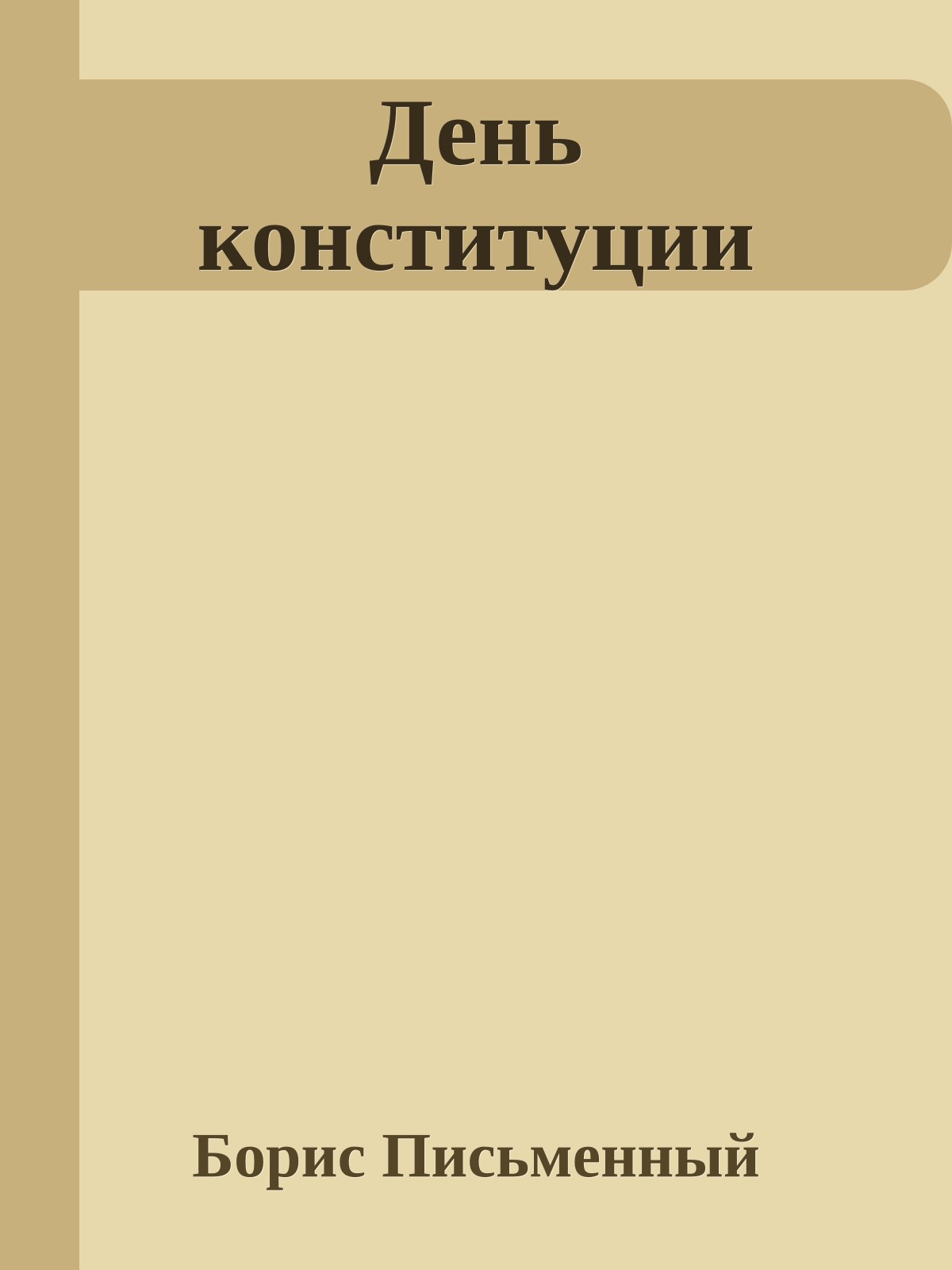 День конституции