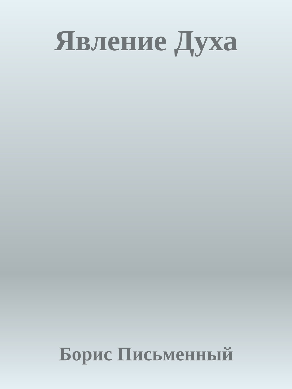 Явление Духа