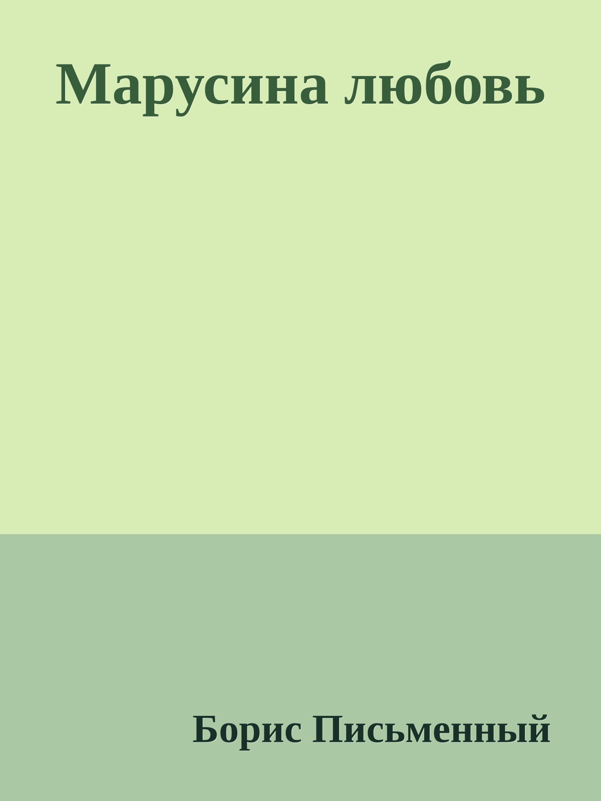 Марусина любовь