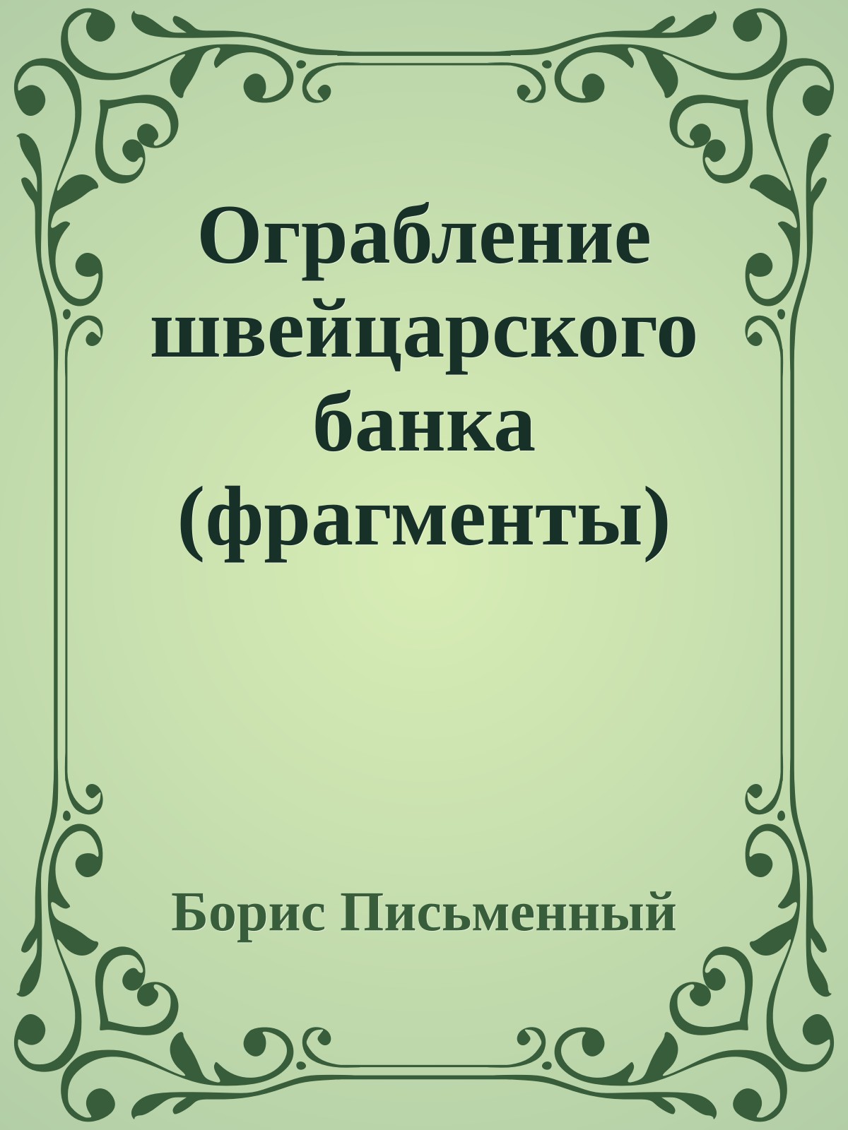 Ограбление швейцарского банка (фрагменты)