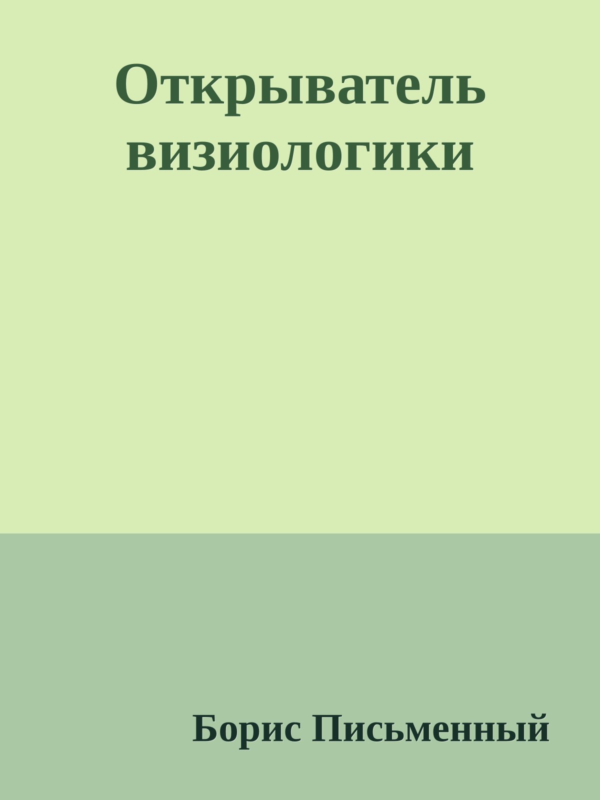 Открыватель визиологики