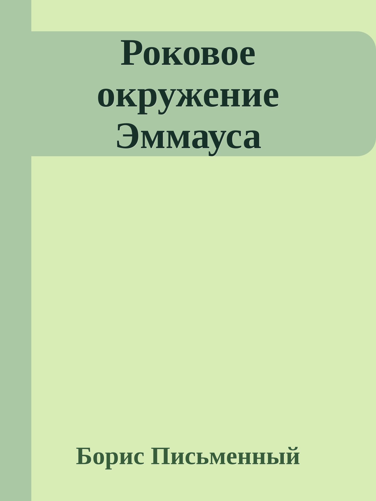 Роковое окружение Эммауса