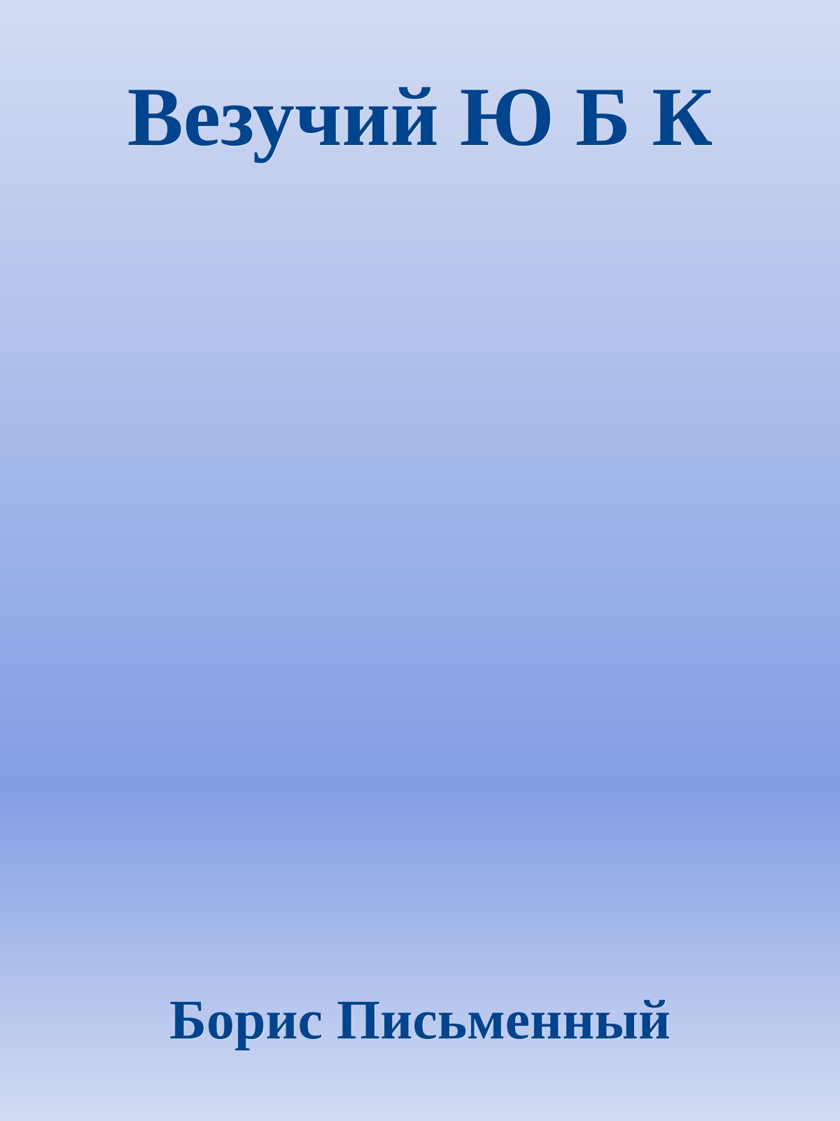 Везучий Ю Б К