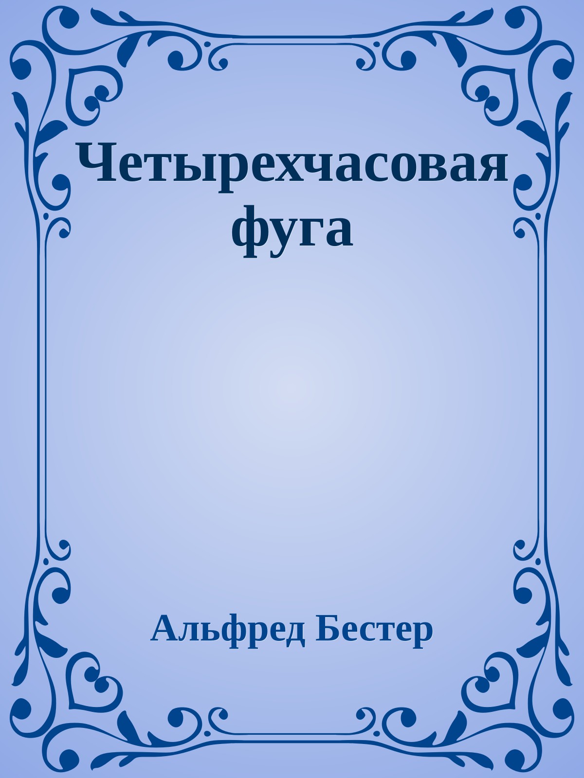 Четырехчасовая фуга