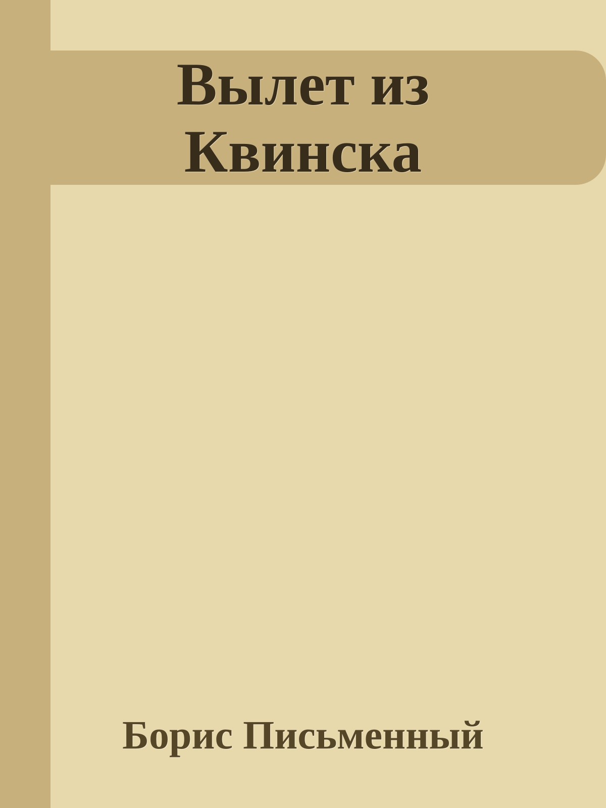 Вылет из Квинска