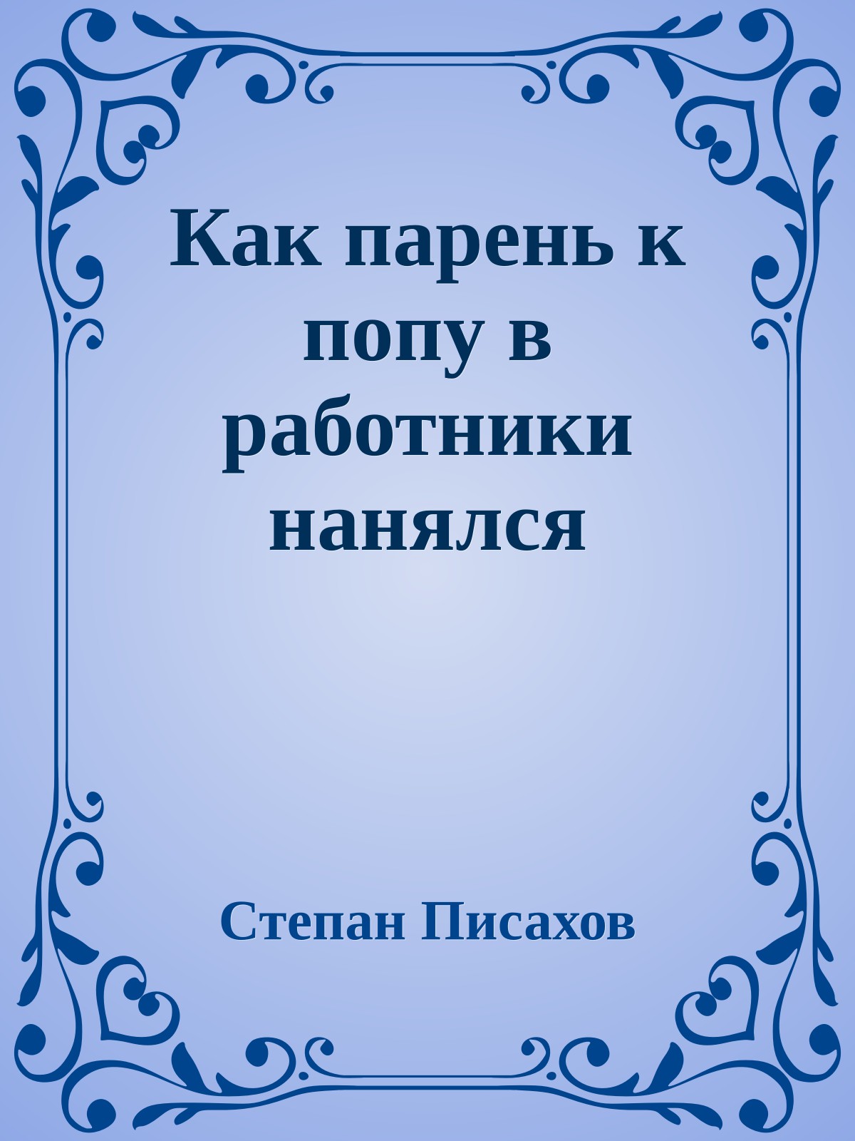 Как парень к попу в работники нанялся
