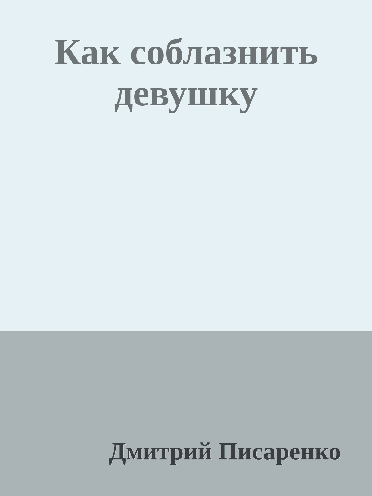 Как соблазнить девушку