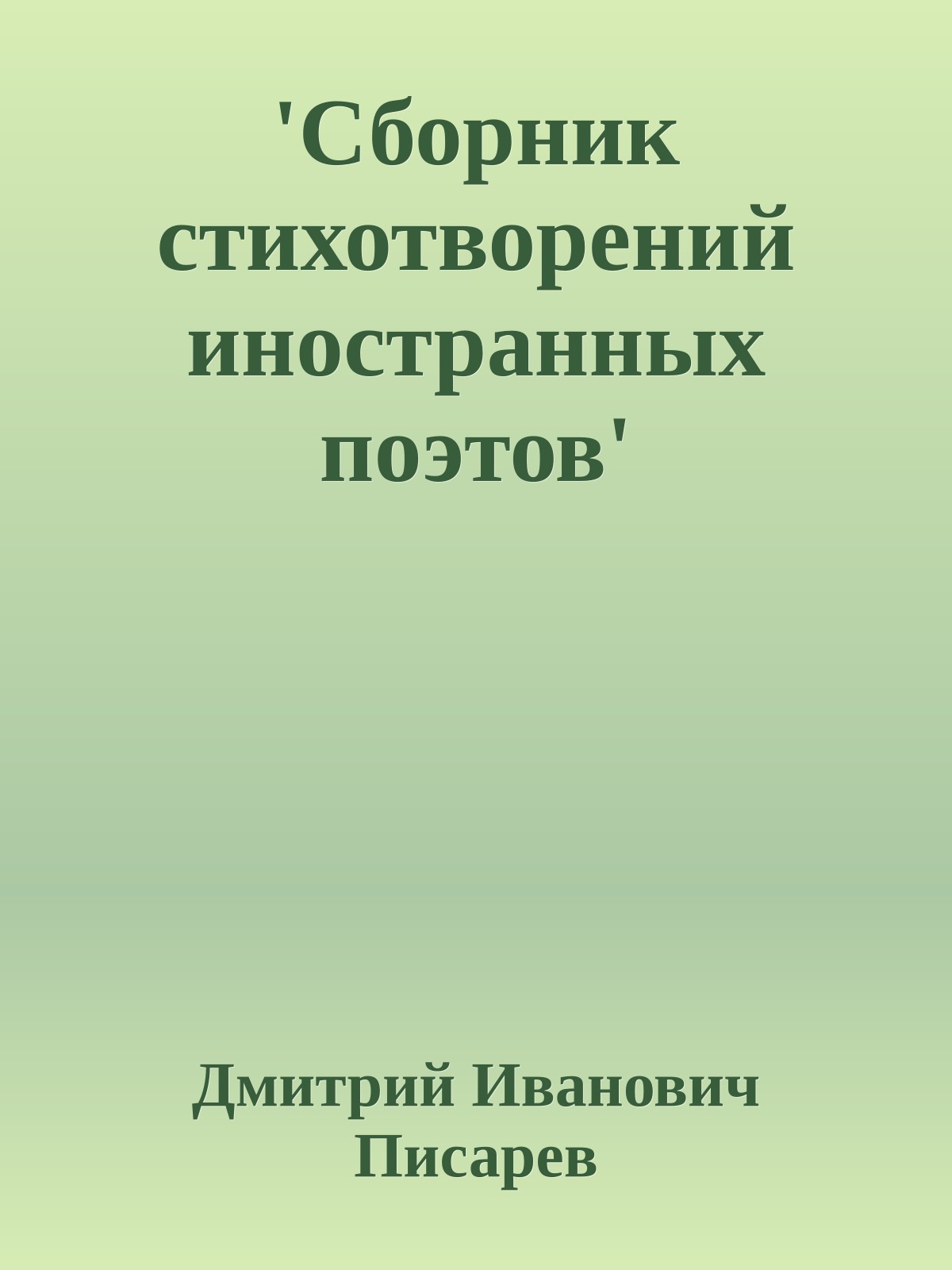 'Сборник стихотворений иностранных поэтов'
